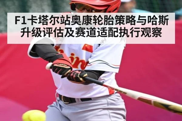 F1卡塔尔站奥康轮胎策略与哈斯升级评估及赛道适配执行观察
